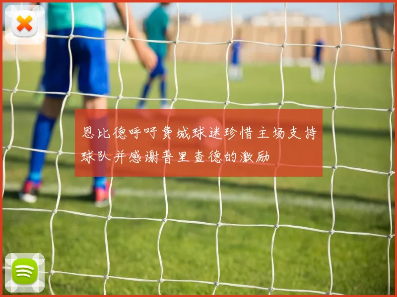 恩比德呼吁费城球迷珍惜主场支持球队并感谢普里查德的激励