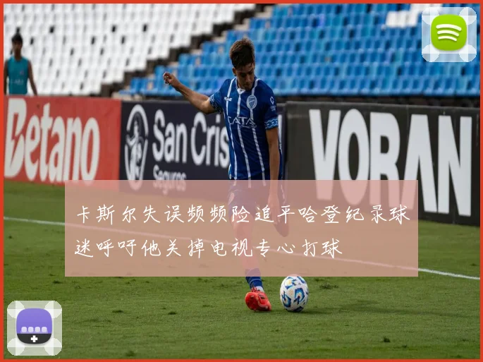 卡斯尔失误频频险追平哈登纪录球迷呼吁他关掉电视专心打球