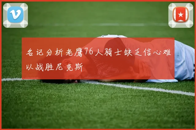 名记分析老鹰76人骑士缺乏信心难以战胜尼克斯