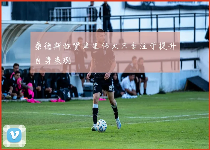 桑德斯称赞库里伟大只专注于提升自身表现