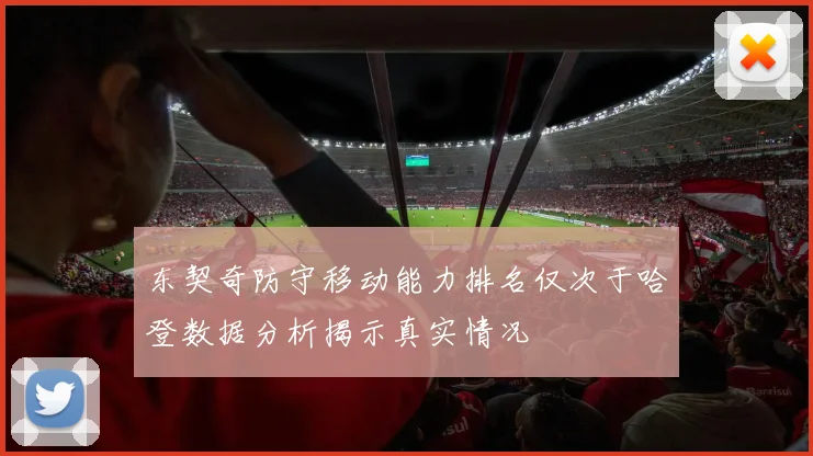 东契奇防守移动能力排名仅次于哈登数据分析揭示真实情况