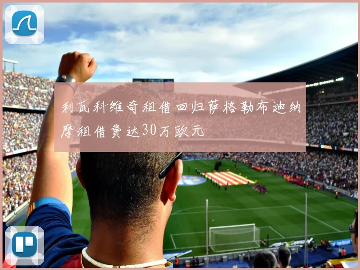 利瓦科维奇租借回归萨格勒布迪纳摩租借费达30万欧元