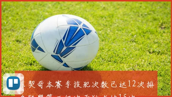 东契奇本赛季技犯次数已达12次排名联盟第二仅次于狄龙的15次