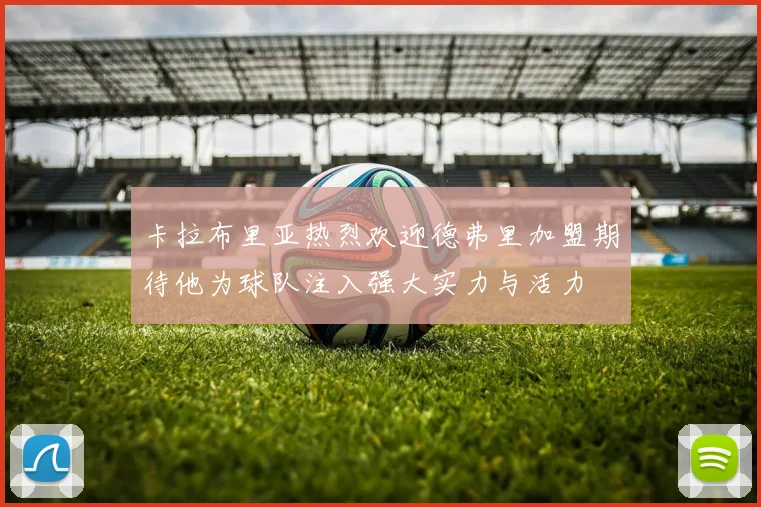 卡拉布里亚热烈欢迎德弗里加盟期待他为球队注入强大实力与活力