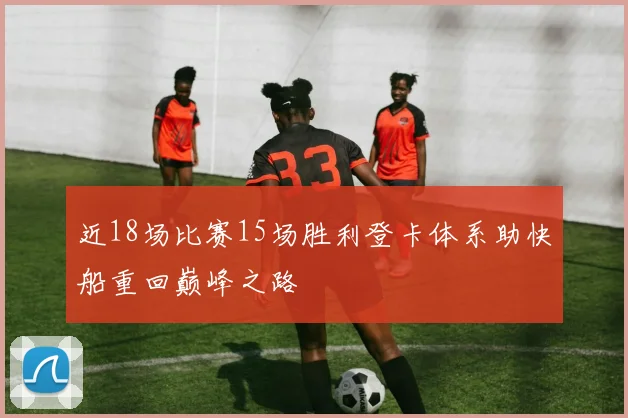 近18场比赛15场胜利登卡体系助快船重回巅峰之路